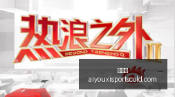 阿森纳基金,会助力尼泊,尔抗洪,爱游戏官网,爱游戏App,爱游戏下载,爱游戏登录,爱游戏平台