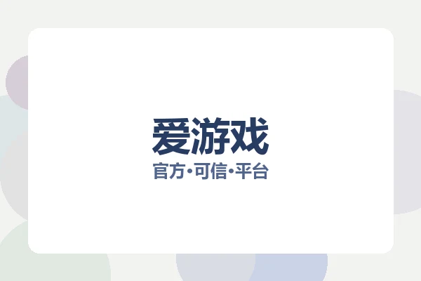 爱游戏 图片