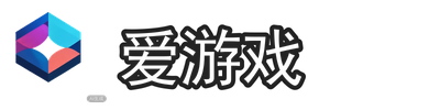 爱游戏